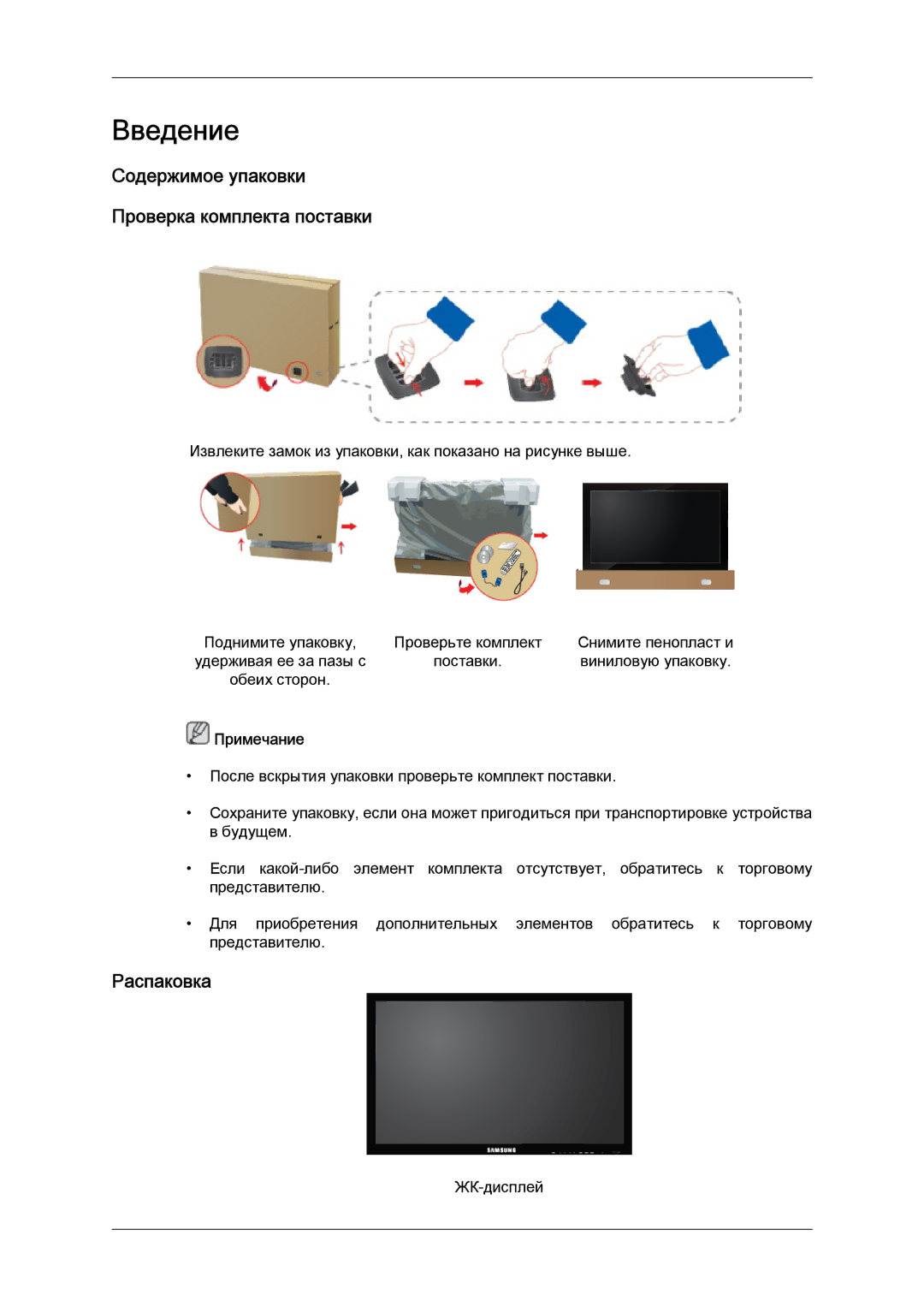 Samsung LH32CRTMBC/EN, LH32CRSMBD/EN manual Содержимое упаковки Проверка комплекта поставки, Распаковка 