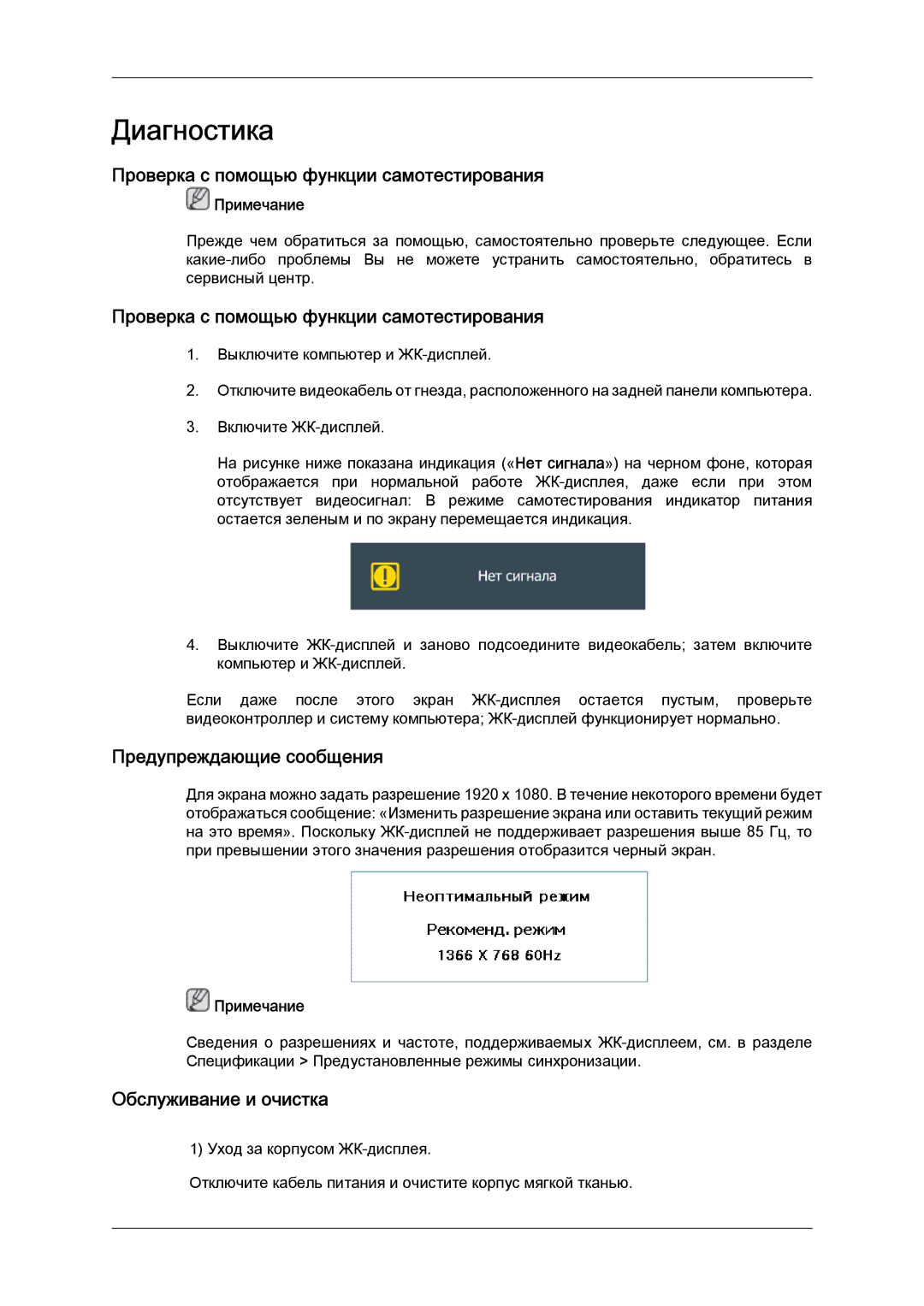 Samsung LH32CRTMBC/EN manual Проверка с помощью функции самотестирования, Предупреждающие сообщения, Обслуживание и очистка 