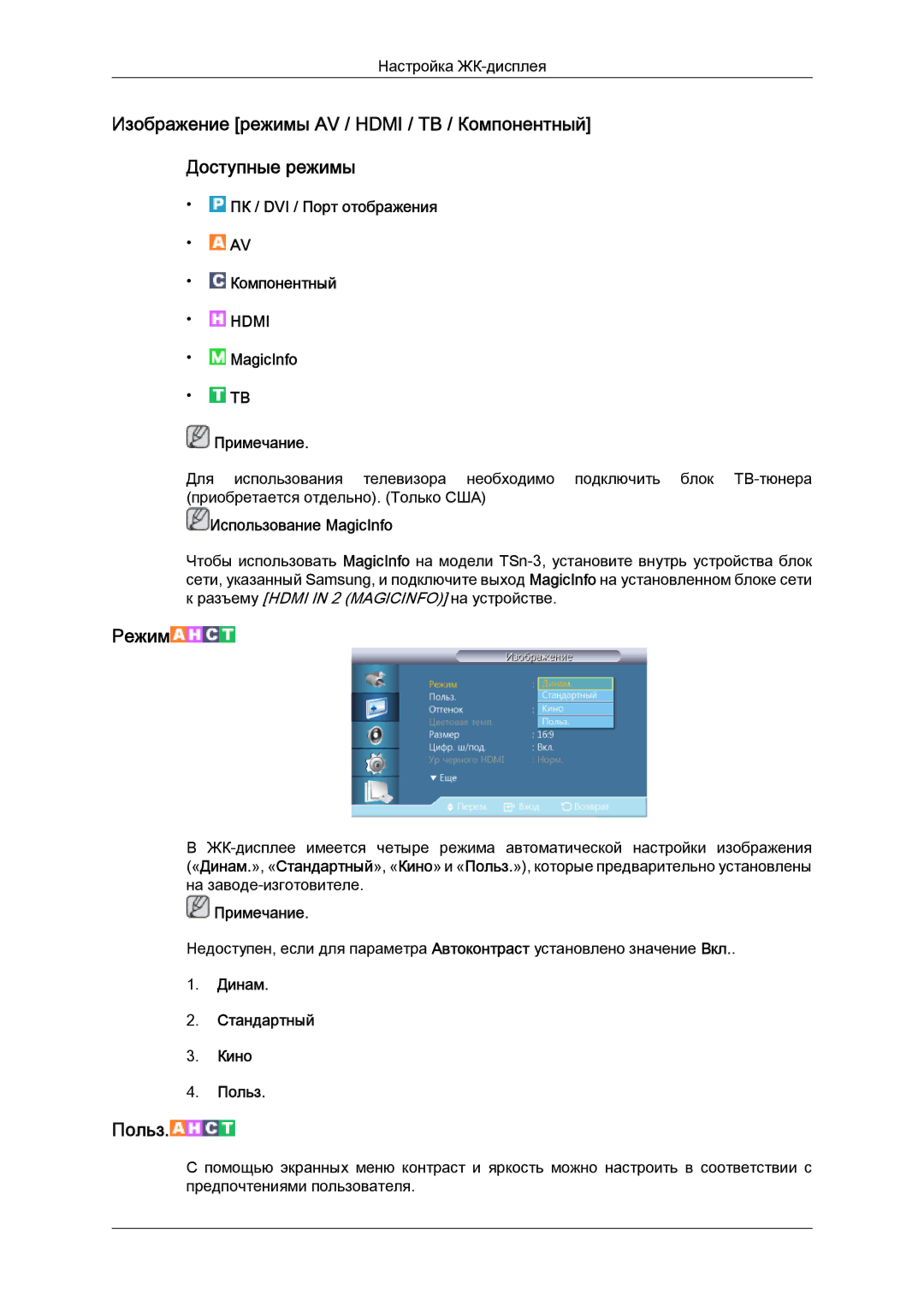 Samsung LH32CRSMBD/EN, LH32CRTMBC/EN manual ПК / DVI / Порт отображения Компонентный, Динам Стандартный Кино Польз 