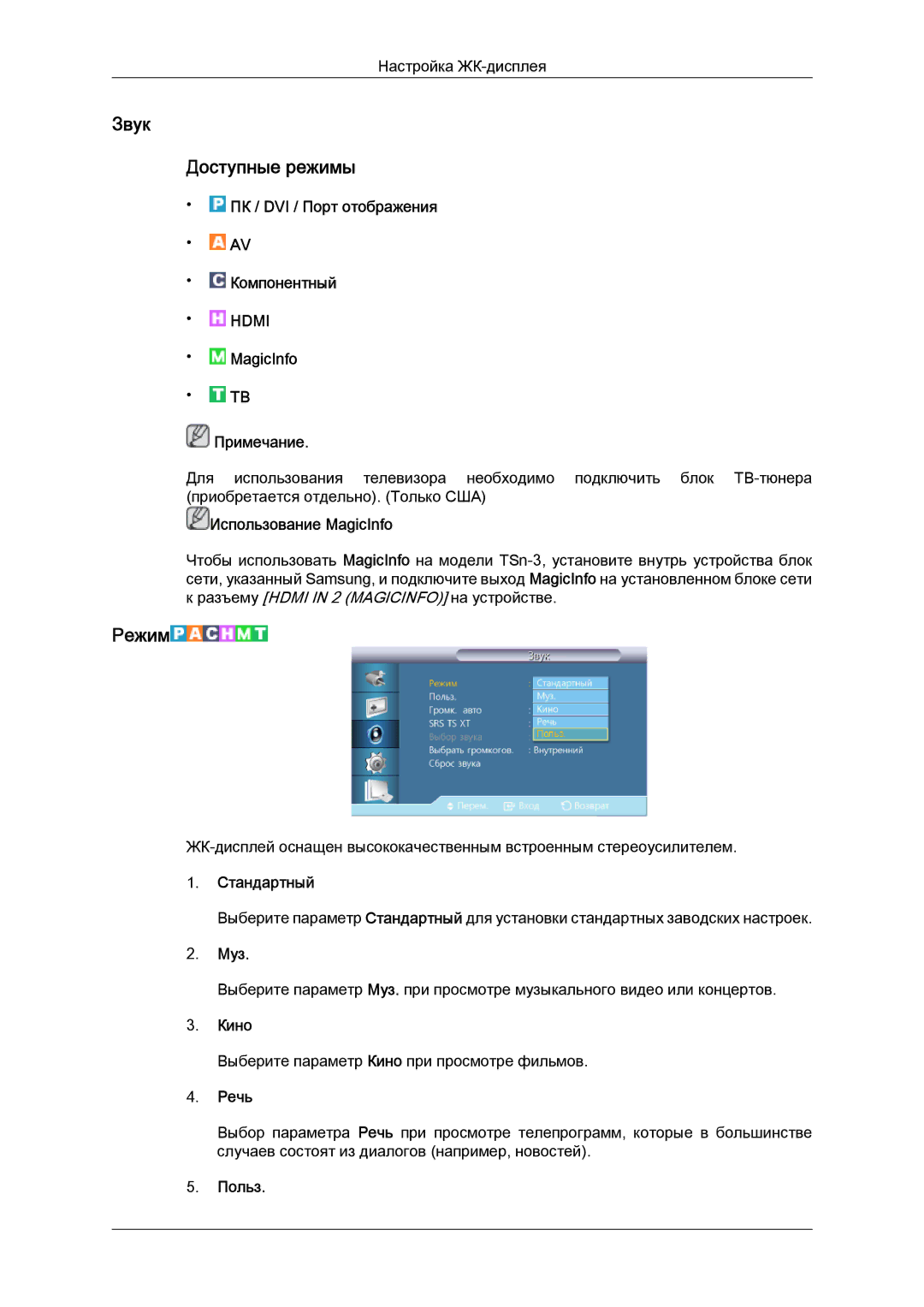 Samsung LH32CRSMBD/EN, LH32CRTMBC/EN manual Звук Доступные режимы, Муз, Речь 