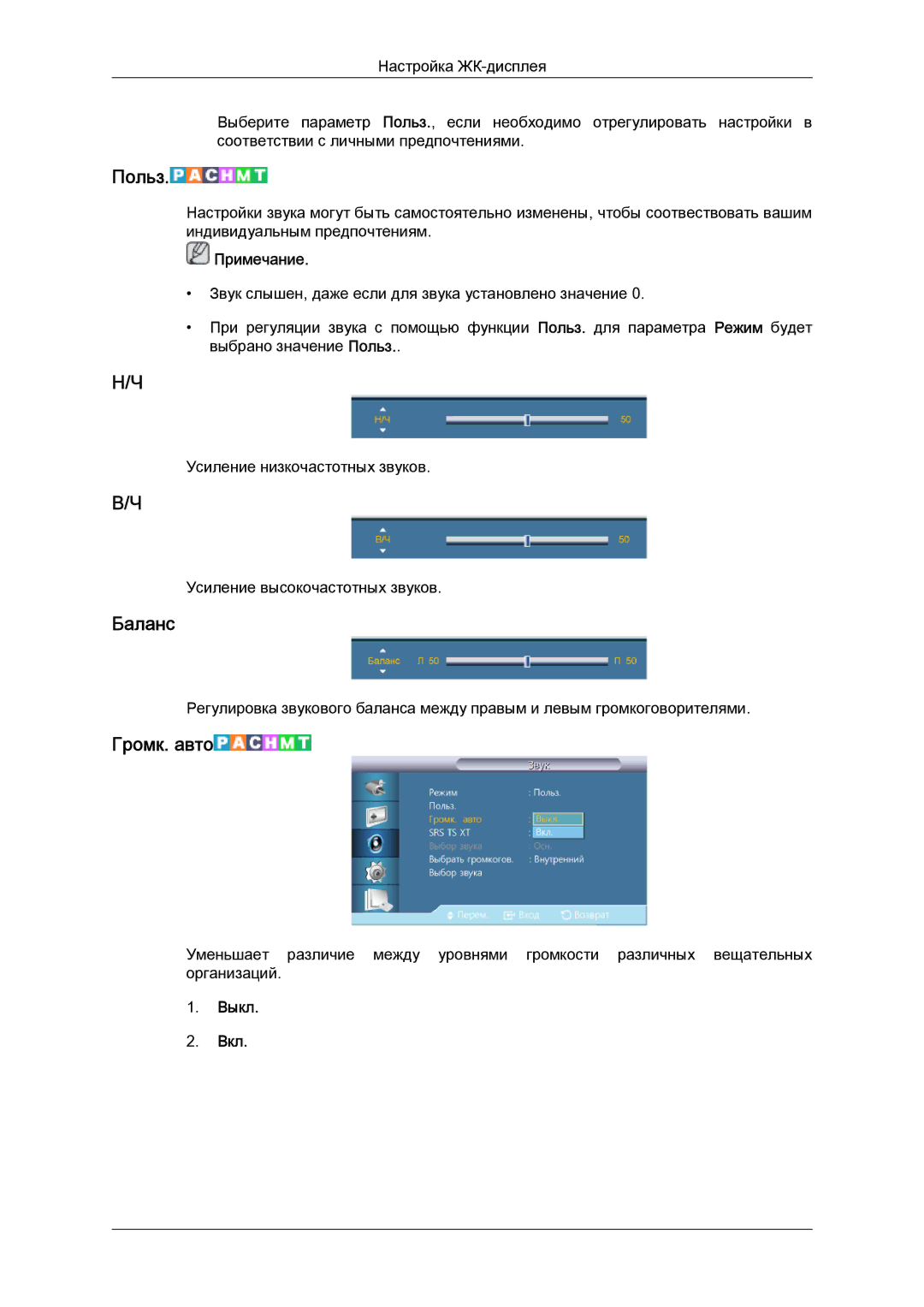 Samsung LH32CRTMBC/EN, LH32CRSMBD/EN manual Баланс, Громк. авто 