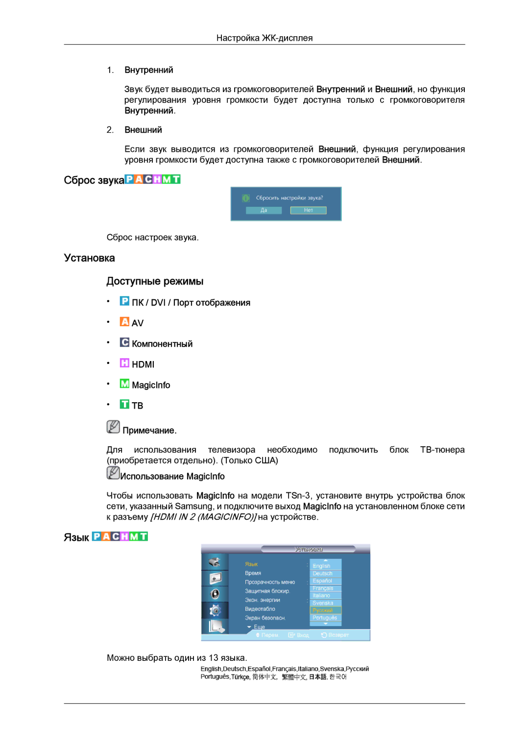 Samsung LH32CRTMBC/EN, LH32CRSMBD/EN manual Сброс звука, Установка Доступные режимы, Язык, Внутренний, Внешний 