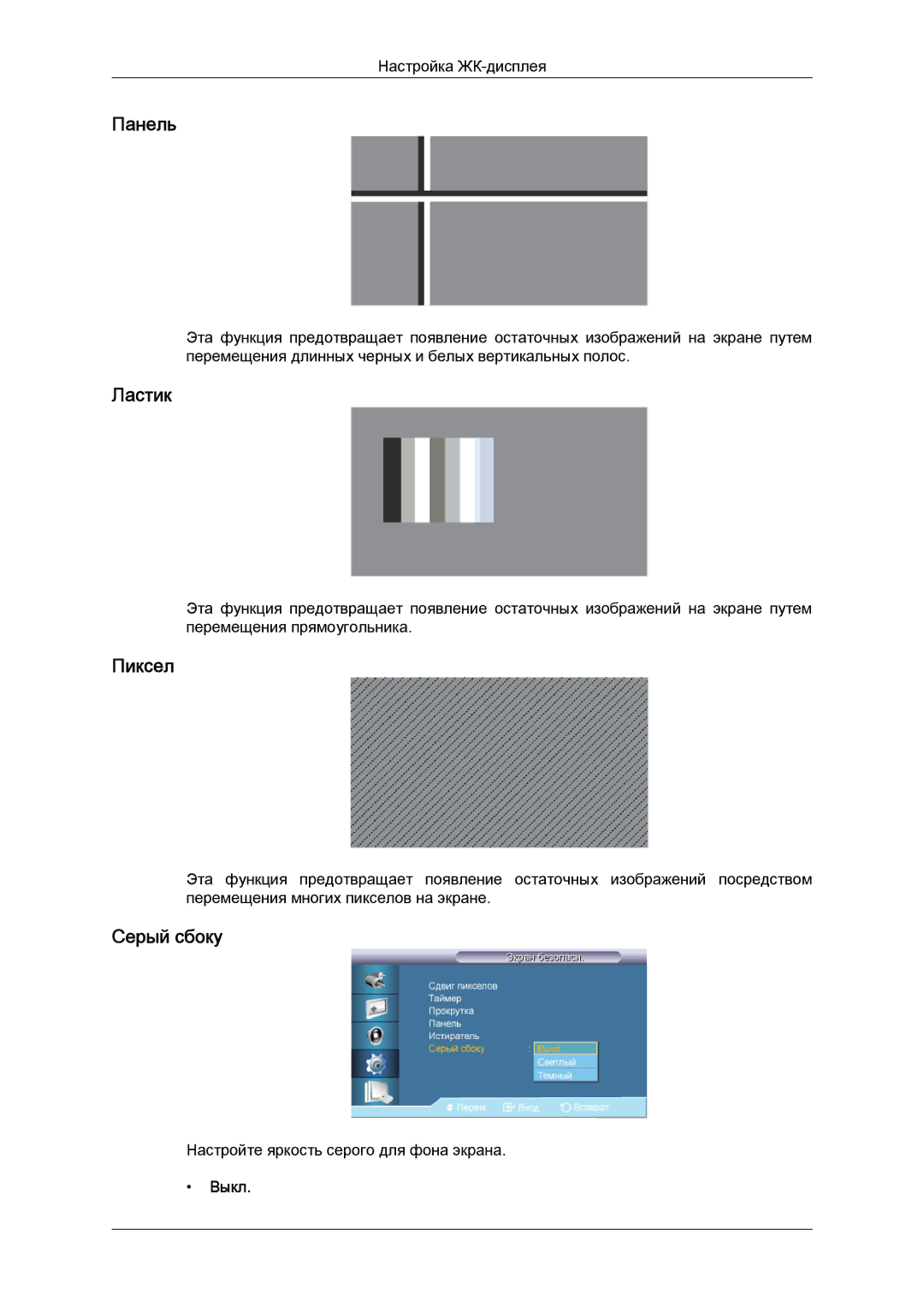 Samsung LH32CRSMBD/EN, LH32CRTMBC/EN manual Панель, Ластик, Пиксел, Серый сбоку 