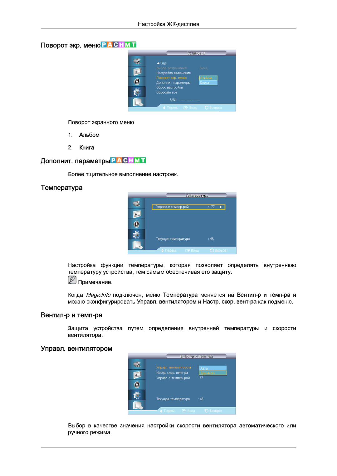 Samsung LH32CRSMBD/EN manual Поворот экр. меню, Дополнит. параметры, Температура, Вентил-р и темп-ра, Управл. вентилятором 