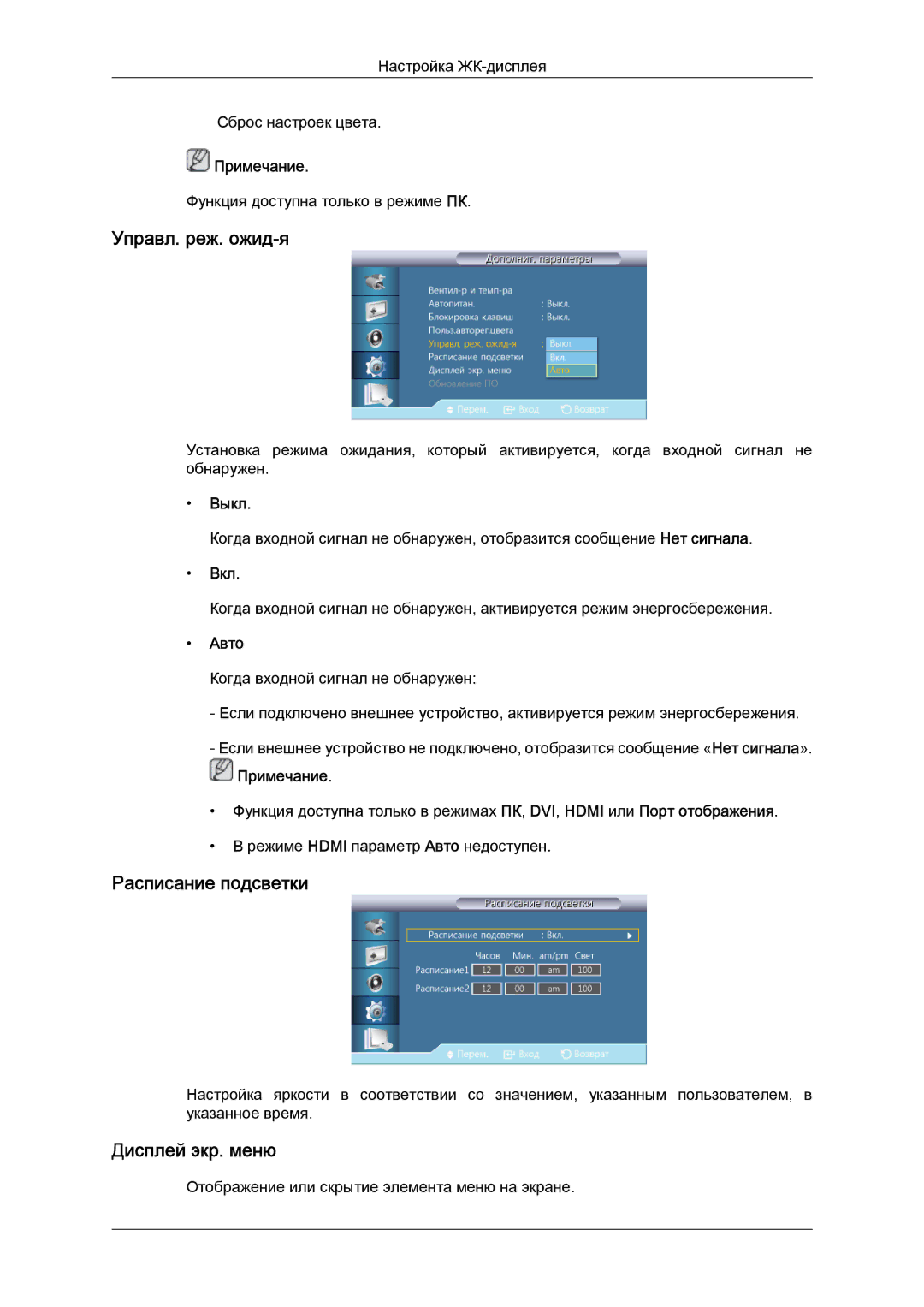 Samsung LH32CRTMBC/EN, LH32CRSMBD/EN manual Управл. реж. ожид-я, Расписание подсветки, Дисплей экр. меню, Авто 