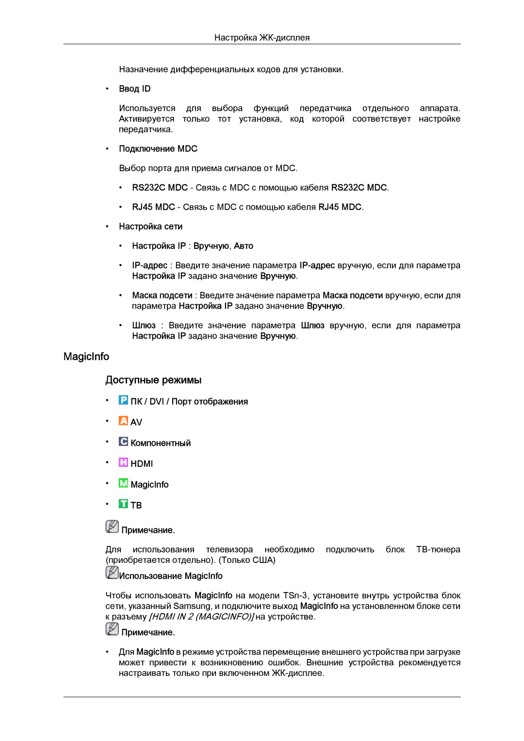 Samsung LH32CRTMBC/EN MagicInfo Доступные режимы, Ввод ID, Подключение MDC, Настройка сети Настройка IP Вручную, Авто 