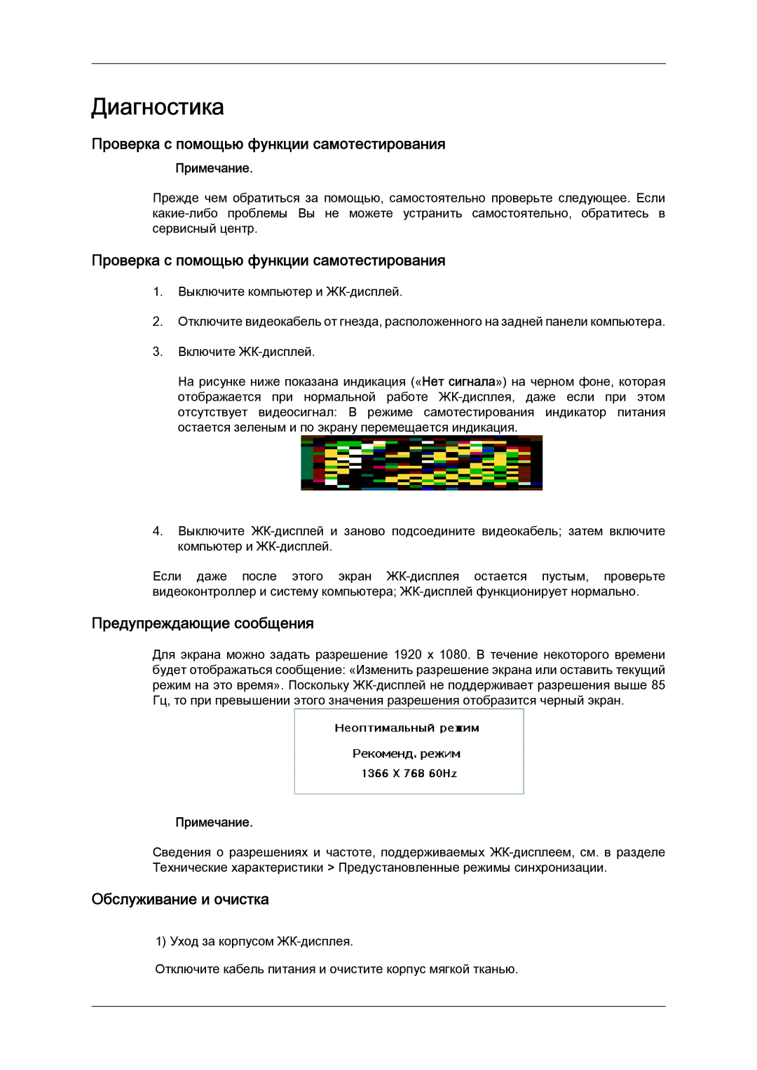 Samsung LH32CRSMBD/EN manual Проверка с помощью функции самотестирования, Предупреждающие сообщения, Обслуживание и очистка 