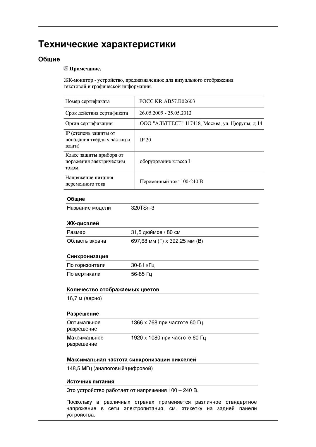 Samsung LH32CRSMBD/EN, LH32CRTMBC/EN manual Общие 