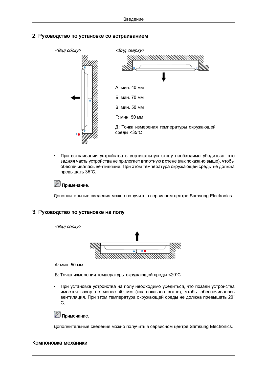 Samsung LH32CRTMBC/EN Руководство по установке со встраиванием, Руководство по установке на полу, Компоновка механики 