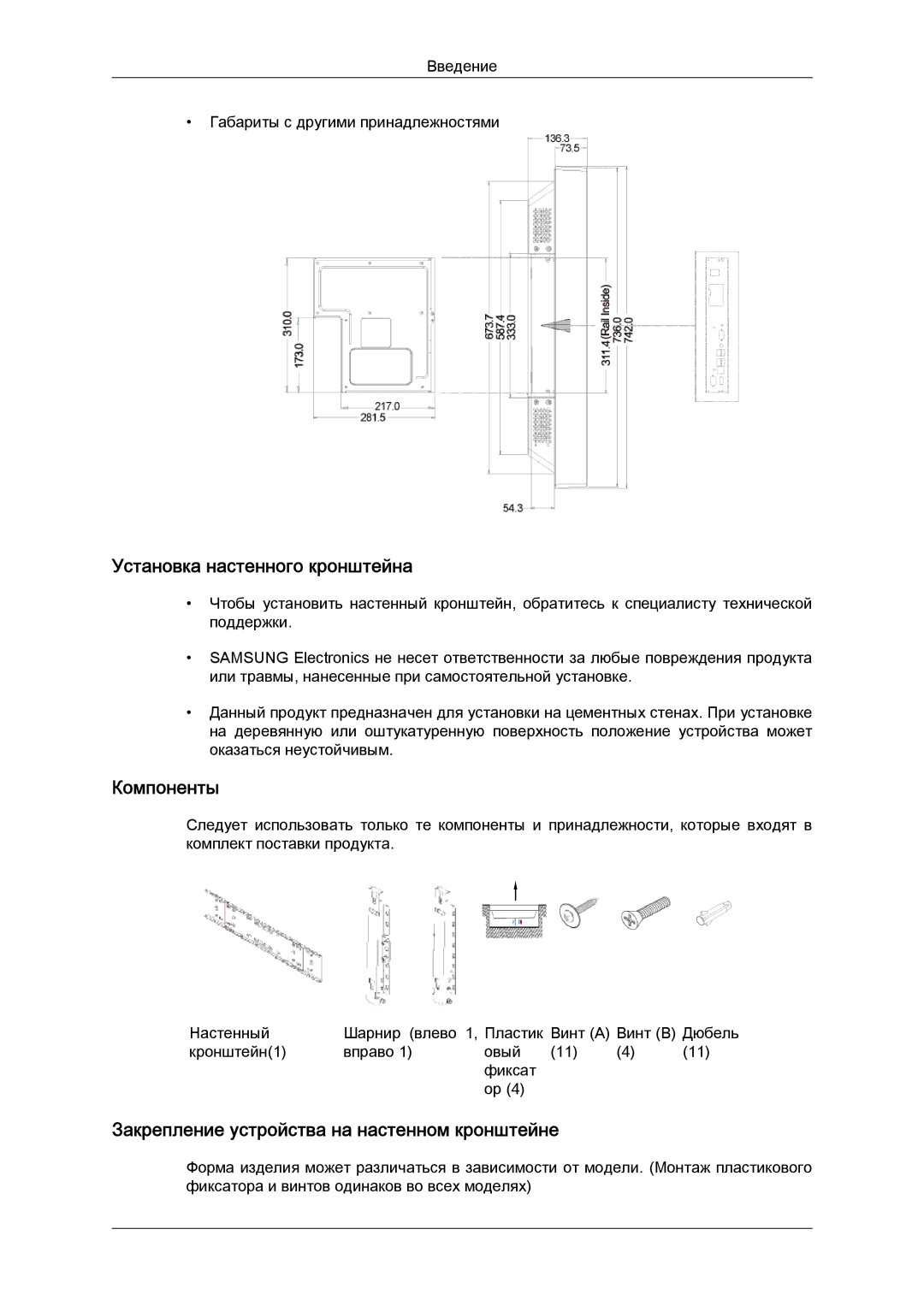 Samsung LH32CRTMBC/EN manual Установка настенного кронштейна, Компоненты, Закрепление устройства на настенном кронштейне 