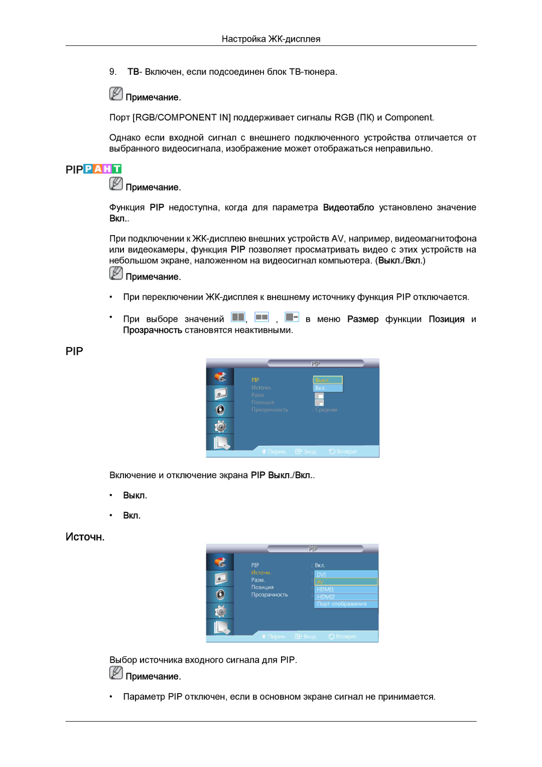 Samsung LH32CRSMBD/EN, LH32CRTMBC/EN manual Источн, Выкл Вкл 