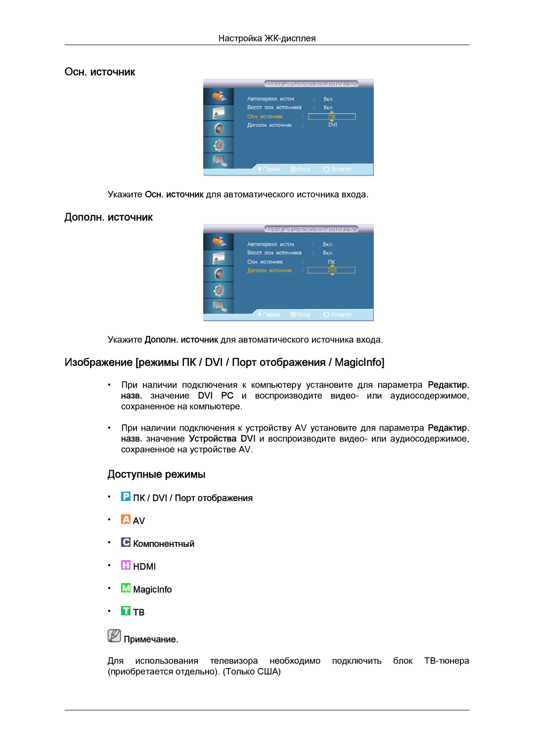 Samsung LH32CRSMBD/EN manual Осн. источник, Дополн. источник, Изображение режимы ПК / DVI / Порт отображения / MagicInfo 