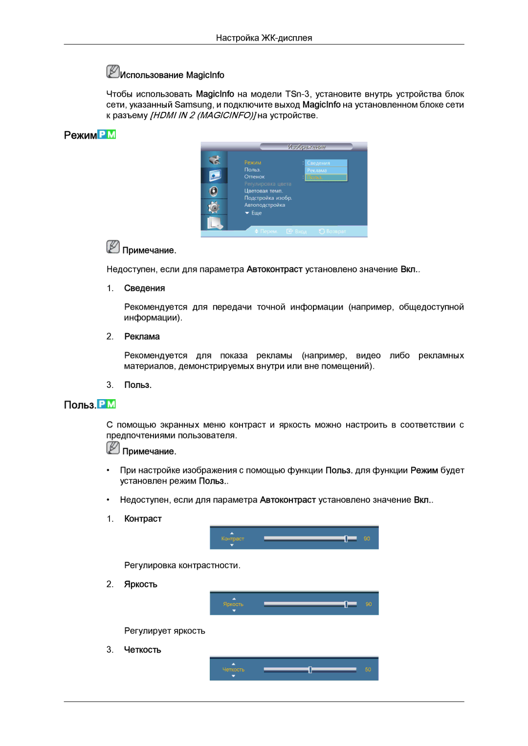 Samsung LH32CRTMBC/EN, LH32CRSMBD/EN manual Режим, Польз 