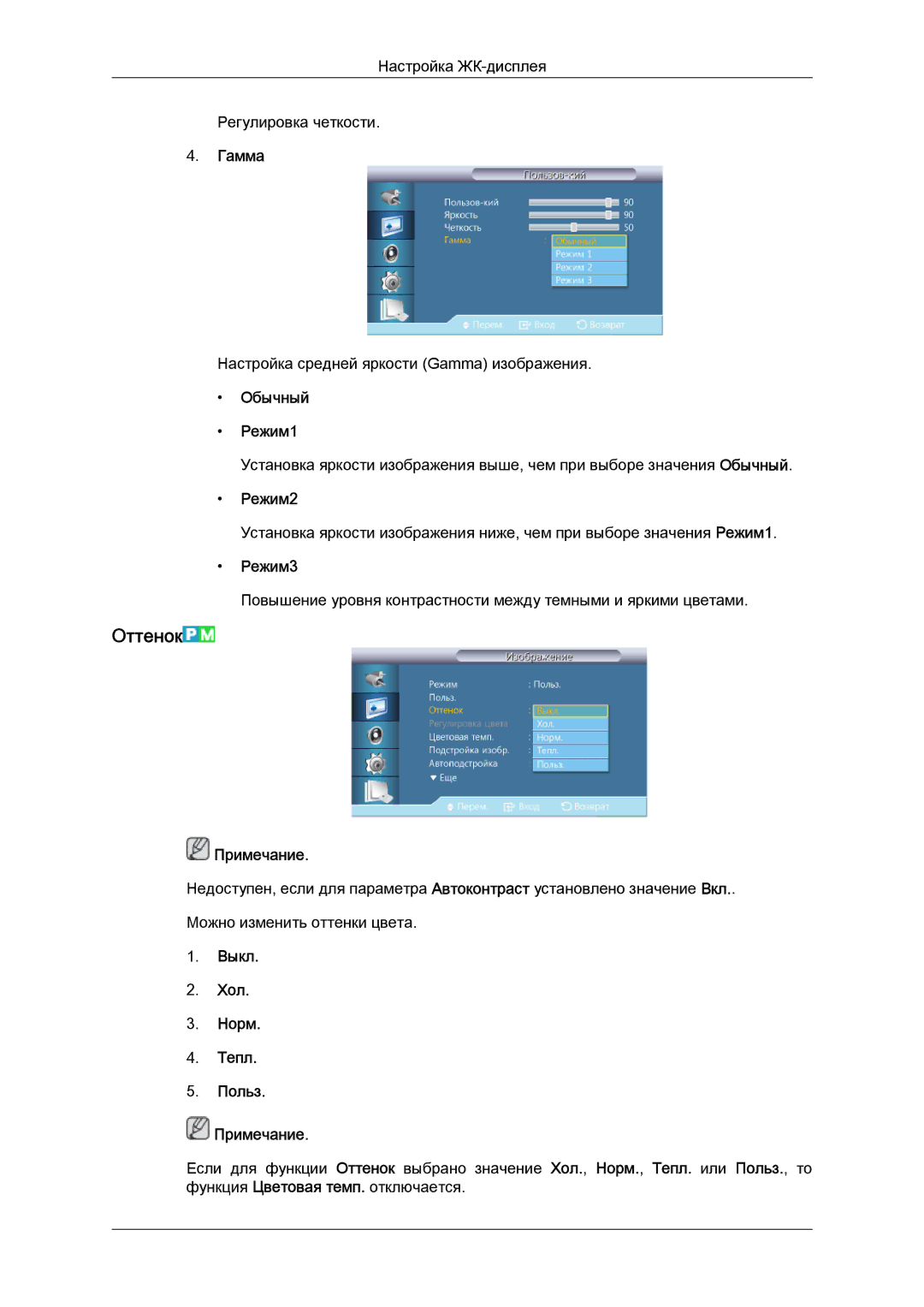 Samsung LH32CRSMBD/EN, LH32CRTMBC/EN manual Оттенок 