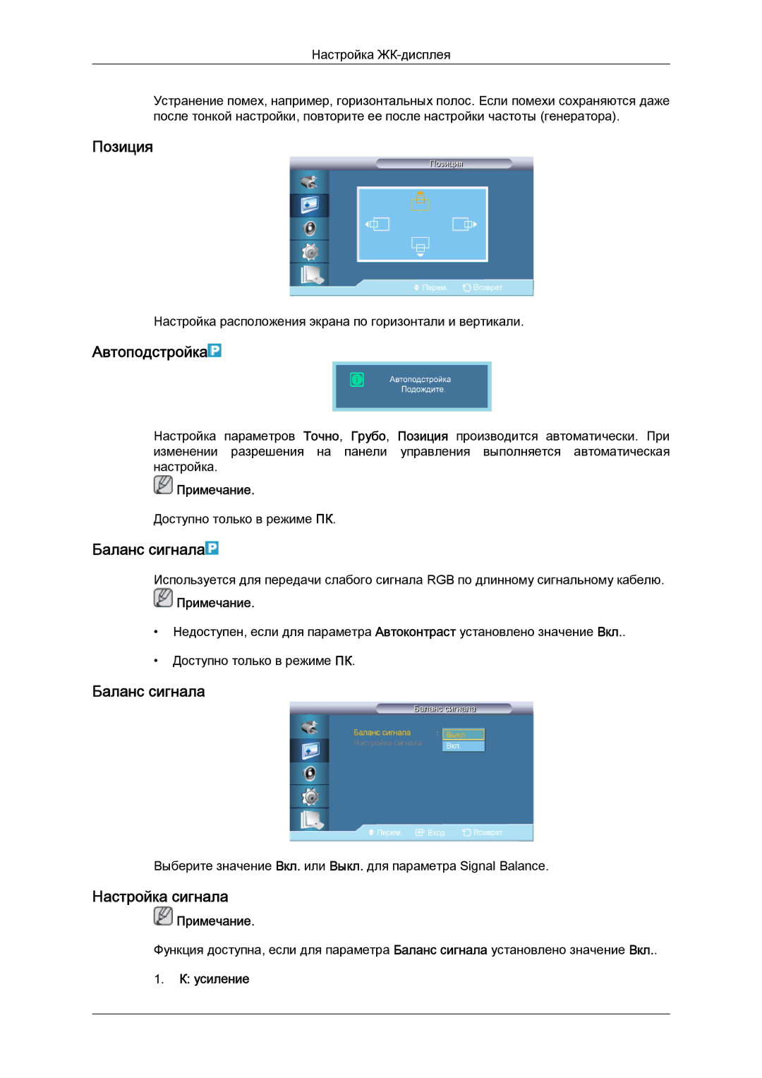 Samsung LH32CRSMBD/EN, LH32CRTMBC/EN manual Автоподстройка, Баланс сигнала, Настройка сигнала, Усиление 