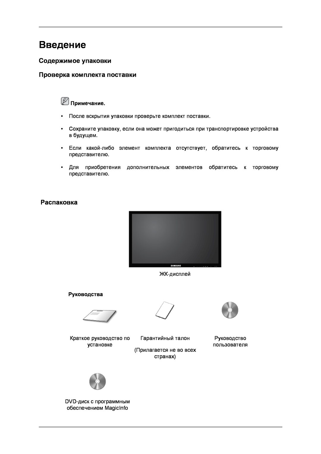 Samsung LH32CRSMBD/EN manual Введение, Содержимое упаковки Проверка комплекта поставки, Распаковка, Руководства, Примечание 