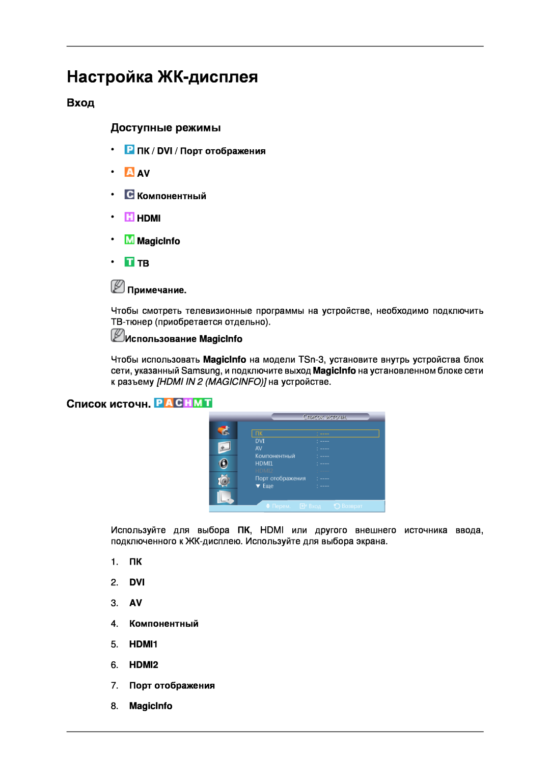 Samsung LH32CRTMBC/EN manual Настройка ЖК-дисплея, Вход Доступные режимы, Список источн, 7. Порт отображения 8. MagicInfo 