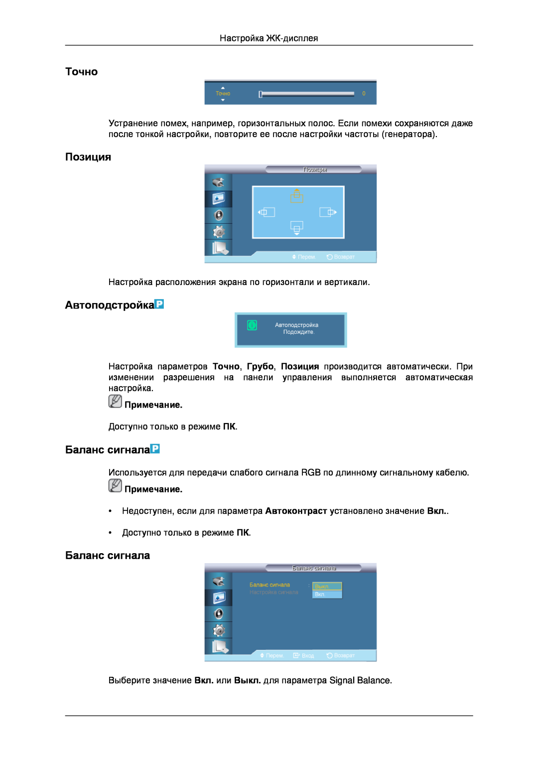 Samsung LH32CRSMBD/EN, LH32CRTMBC/EN manual Точно, Автоподстройка, Баланс сигнала, Позиция, Примечание 