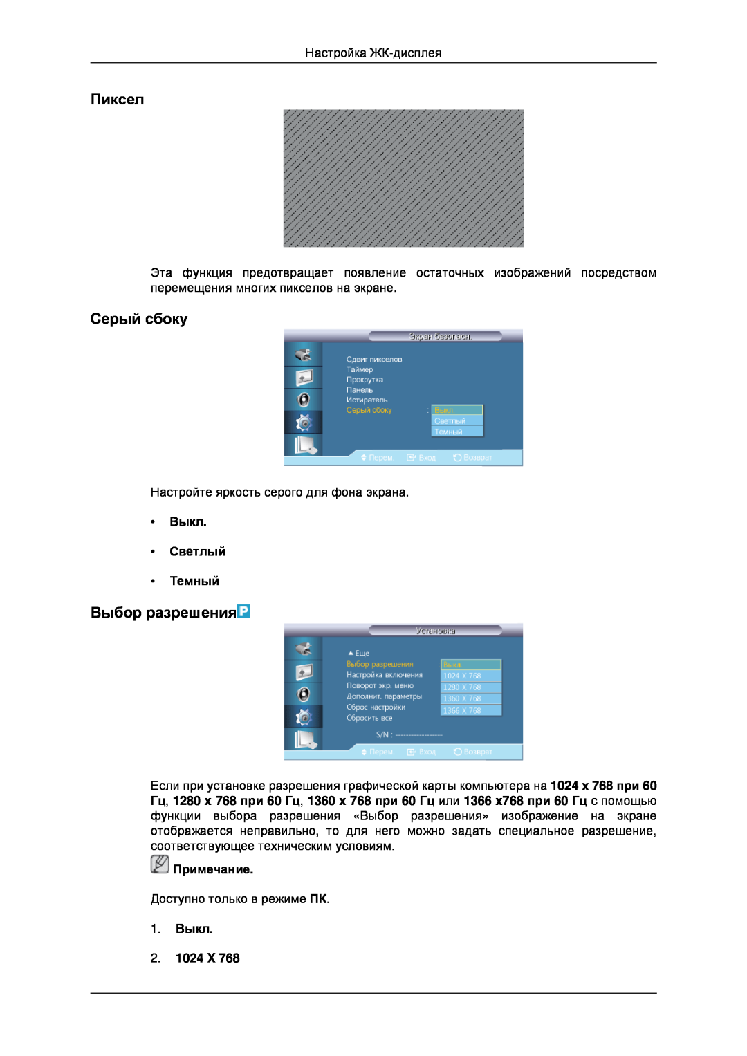 Samsung LH32CRSMBD/EN manual Пиксел, Серый сбоку, Выбор разрешения, Выкл Светлый Темный, 1. Выкл 2. 1024 X, Примечание 
