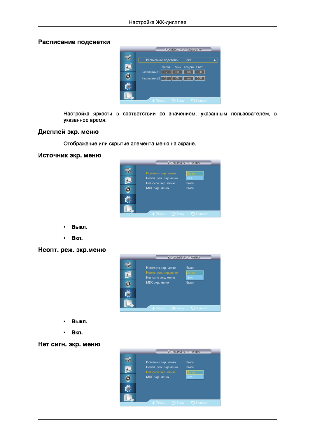 Samsung LH32CRTMBC/EN manual Расписание подсветки, Дисплей экр. меню, Источник экр. меню, Неопт. реж. экр.меню, Выкл Вкл 