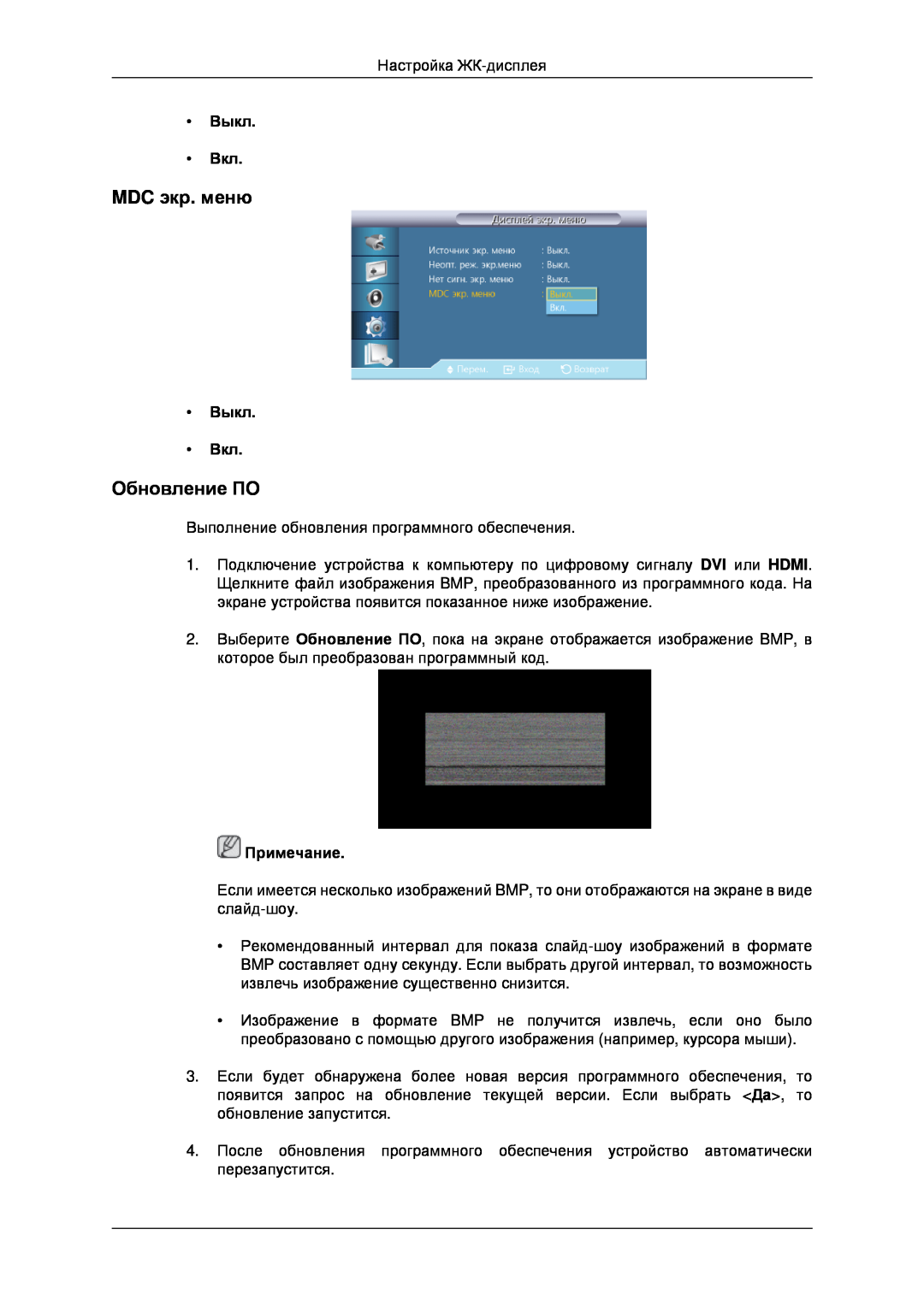 Samsung LH32CRSMBD/EN, LH32CRTMBC/EN manual MDC экр. меню, Обновление ПО, Выкл Вкл, Примечание 
