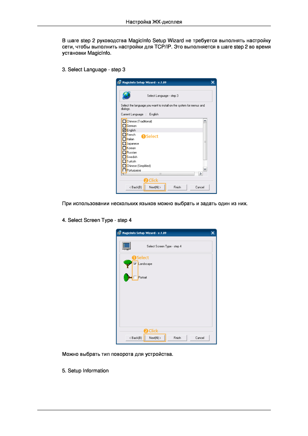 Samsung LH32CRTMBC/EN manual Настройка ЖК-дисплея, Select Language - step, Select Screen Type - step, Setup Information 