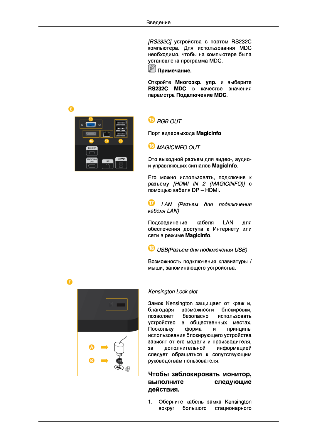 Samsung LH32CRTMBC/EN manual Чтобы заблокировать монитор выполнитеследующие действия, Rgb Out, Magicinfo Out, Примечание 