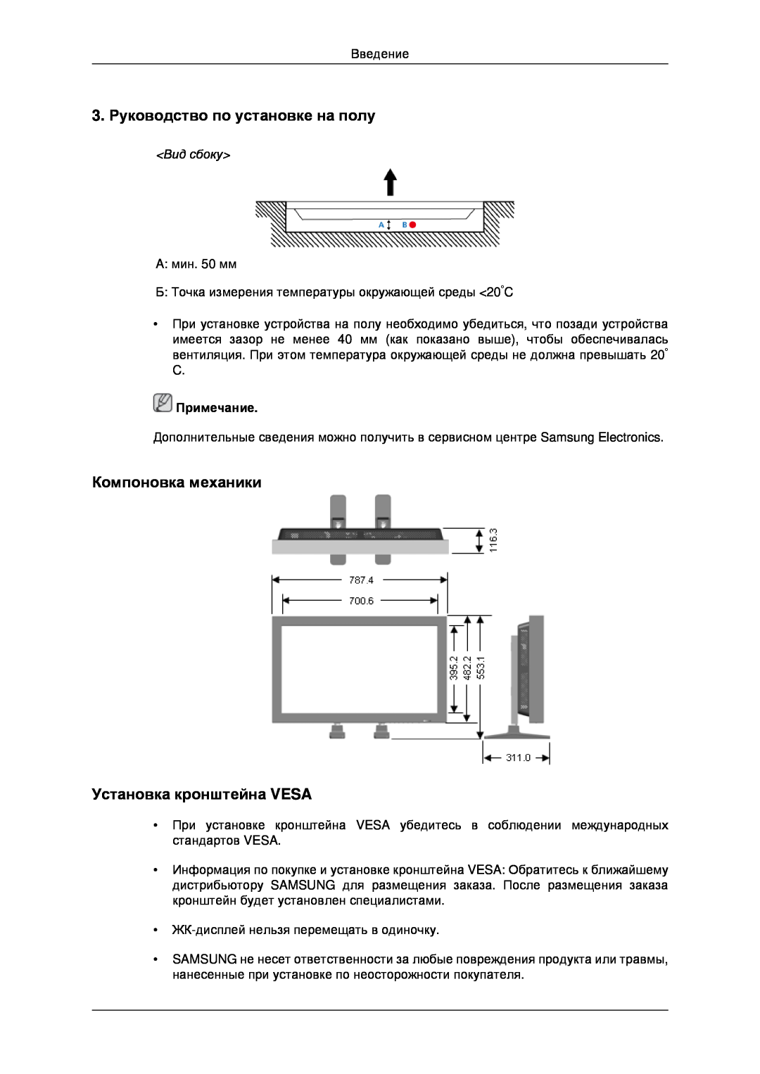Samsung LH32CRSMBD/EN manual 3. Руководство по установке на полу, Компоновка механики Установка кронштейна VESA, Вид сбоку 