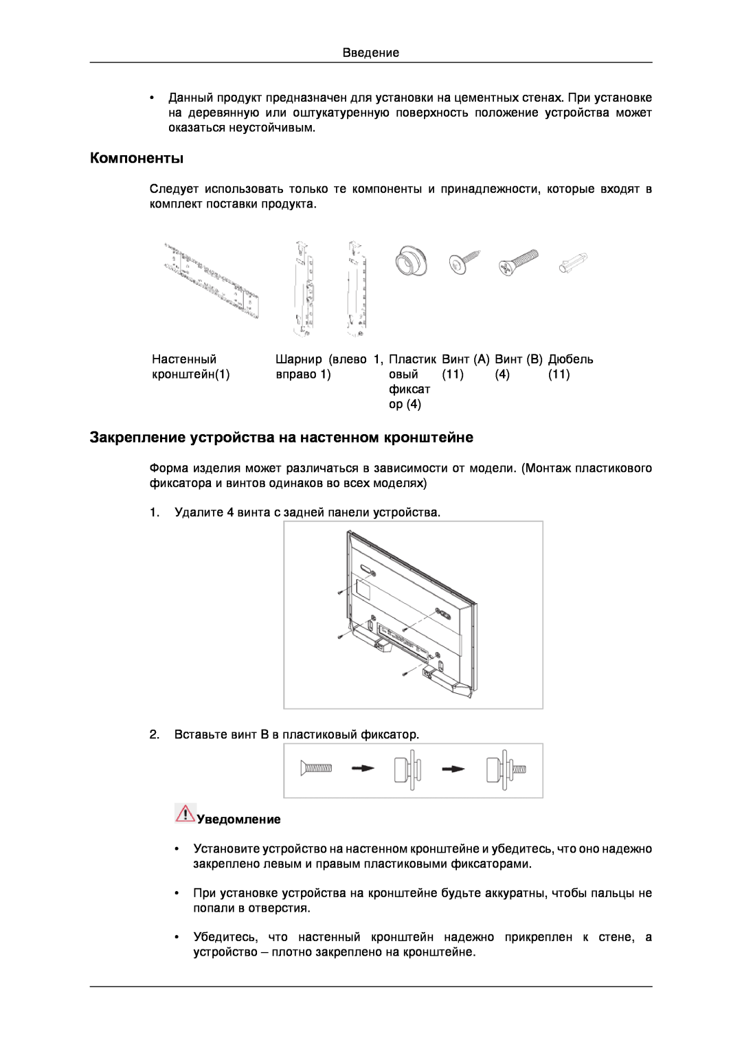 Samsung LH32CRSMBD/EN, LH32CRTMBC/EN manual Компоненты, Закрепление устройства на настенном кронштейне, Уведомление 