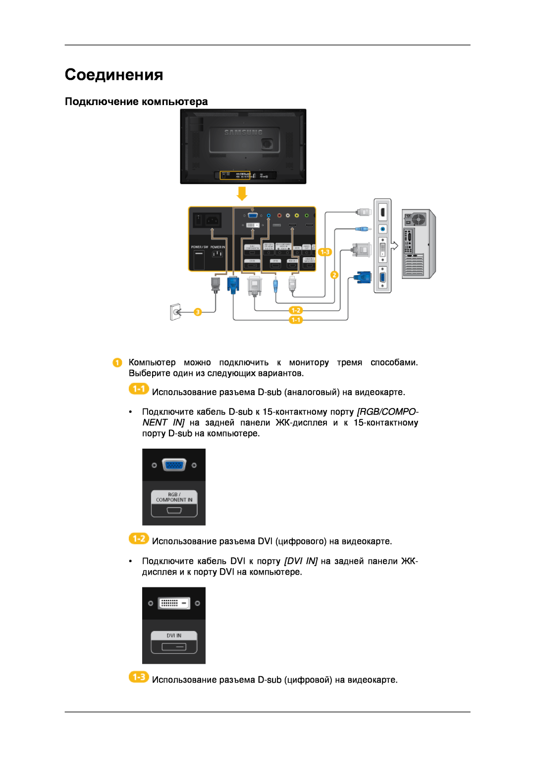 Samsung LH32CRSMBD/EN, LH32CRTMBC/EN manual Соединения, Подключение компьютера 