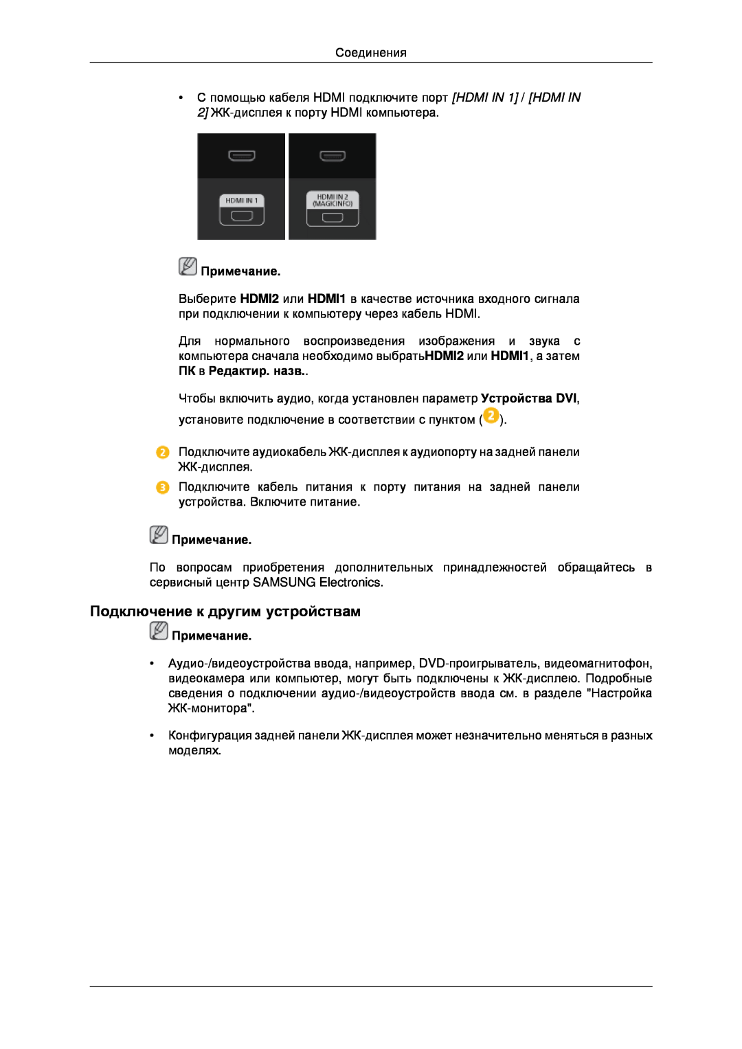 Samsung LH32CRTMBC/EN, LH32CRSMBD/EN manual Подключение к другим устройствам, Примечание 
