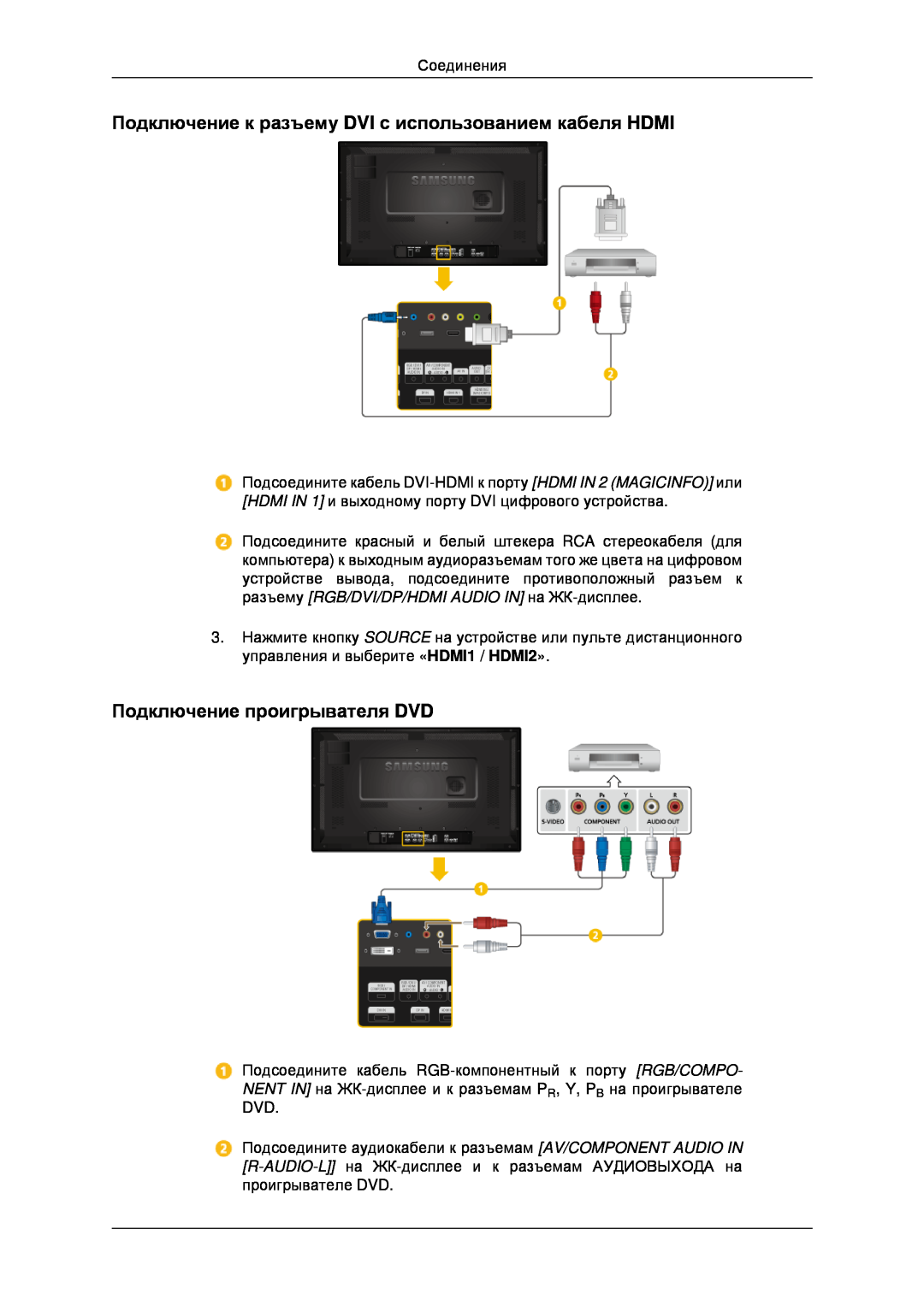 Samsung LH32CRSMBD/EN, LH32CRTMBC/EN Подключение к разъему DVI с использованием кабеля HDMI, Подключение проигрывателя DVD 