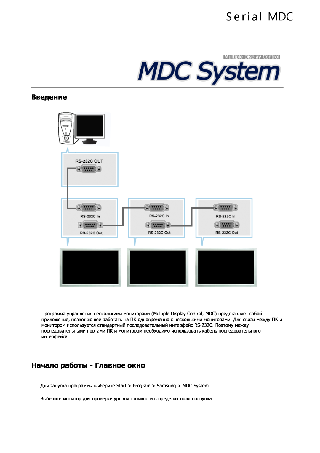Samsung LH32CRSMBD/EN, LH32CRTMBC/EN manual S e r i a l MDC, Введение, Начало работы - Главное окно 