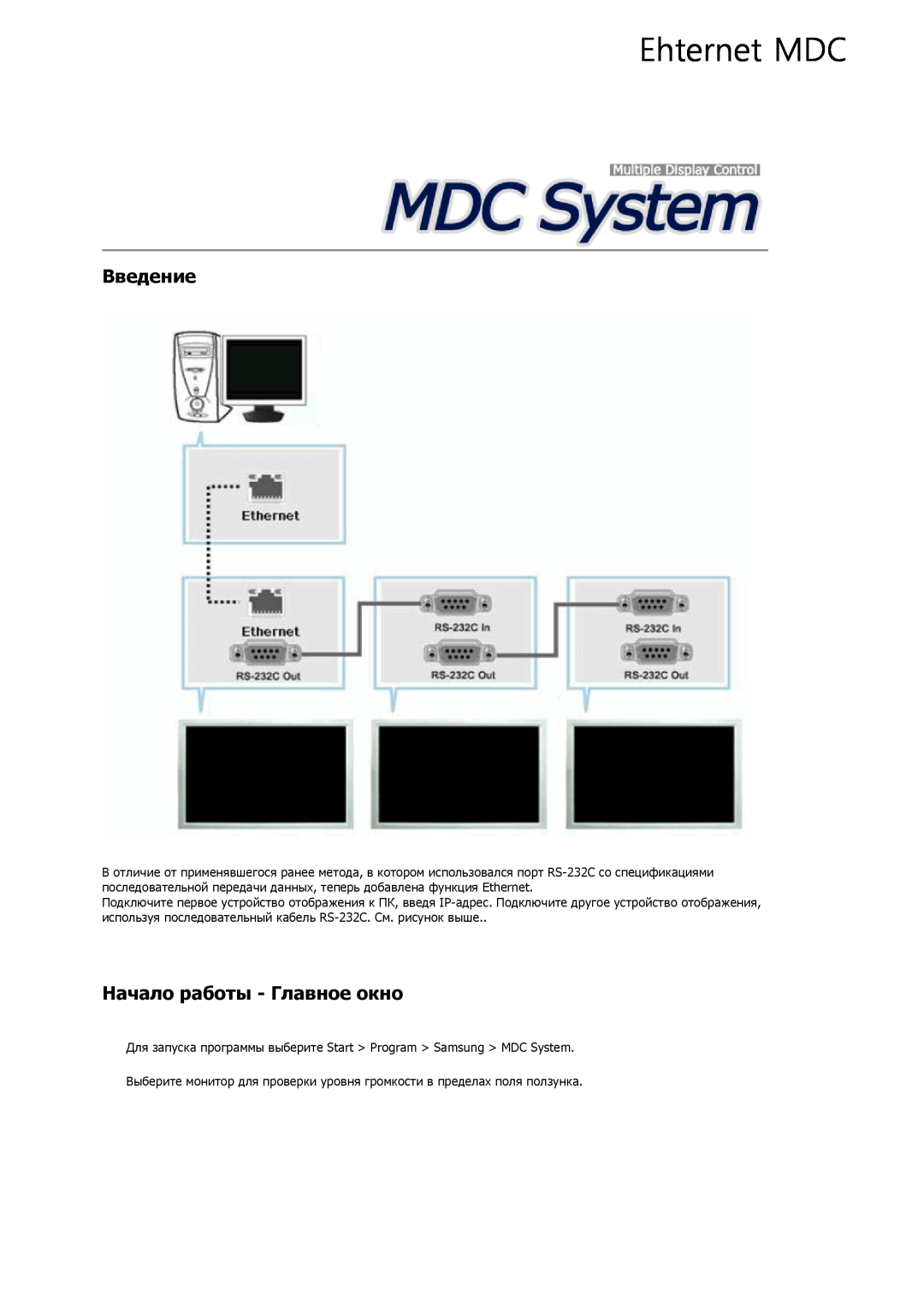 Samsung LH32CRSMBD/EN, LH32CRTMBC/EN manual Ehternet MDC, Введение, Начало работы - Главное окно 