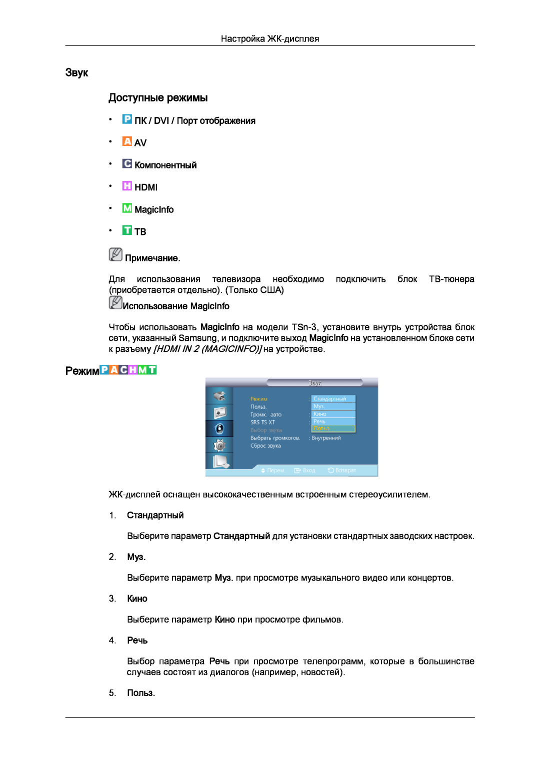 Samsung LH32CRSMBD/EN manual Звук Доступные режимы, 1. Стандартный, 2. Муз, 3. Кино, 4. Речь, 5. Польз, Режим, Примечание 