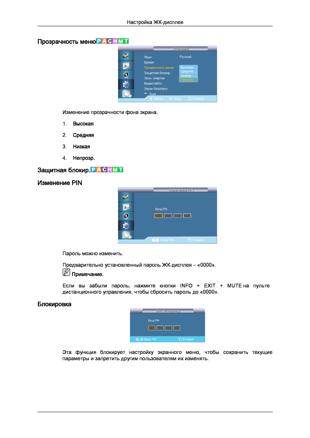 Samsung LH32CRSMBD/EN, LH32CRTMBC/EN manual Прозрачность меню, Блокировка, Защитная блокир. Изменение PIN, Примечание 