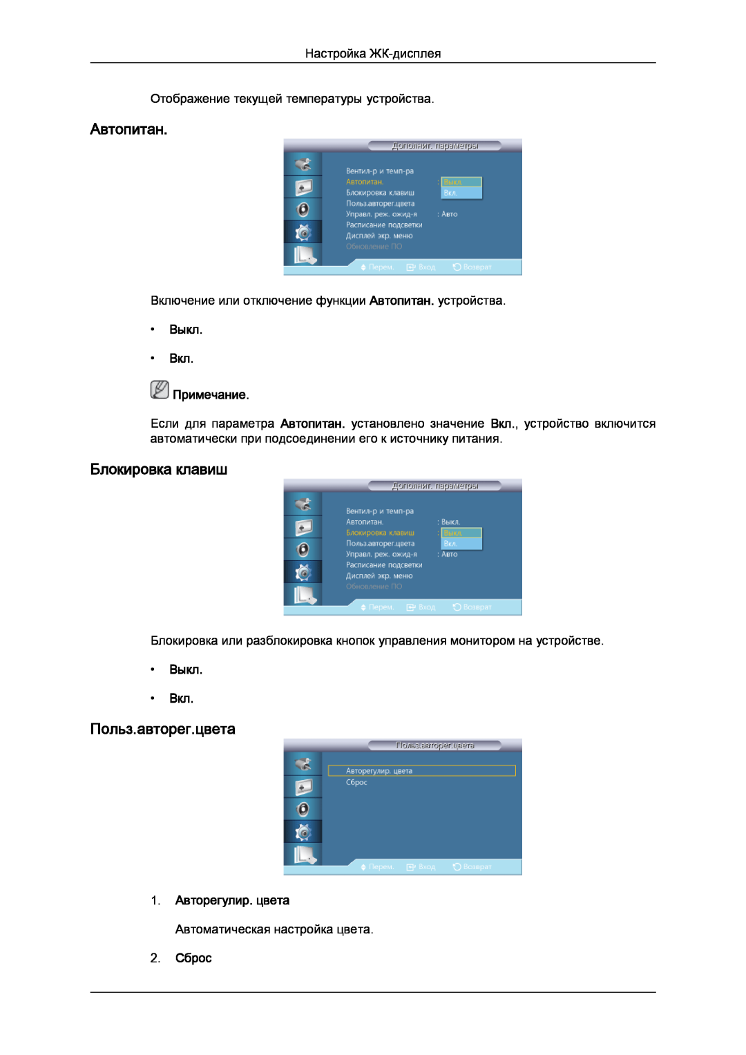 Samsung LH32CRSMBD/EN, LH32CRTMBC/EN manual Автопитан, Блокировка клавиш, Польз.авторег.цвета, Выкл Вкл Примечание 