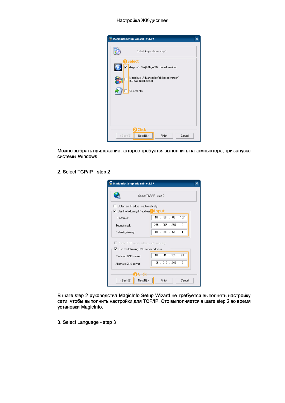 Samsung LH32CRTMBC/EN, LH32CRSMBD/EN manual Настройка ЖК-дисплея, Select TCP/IP - step, Select Language - step 