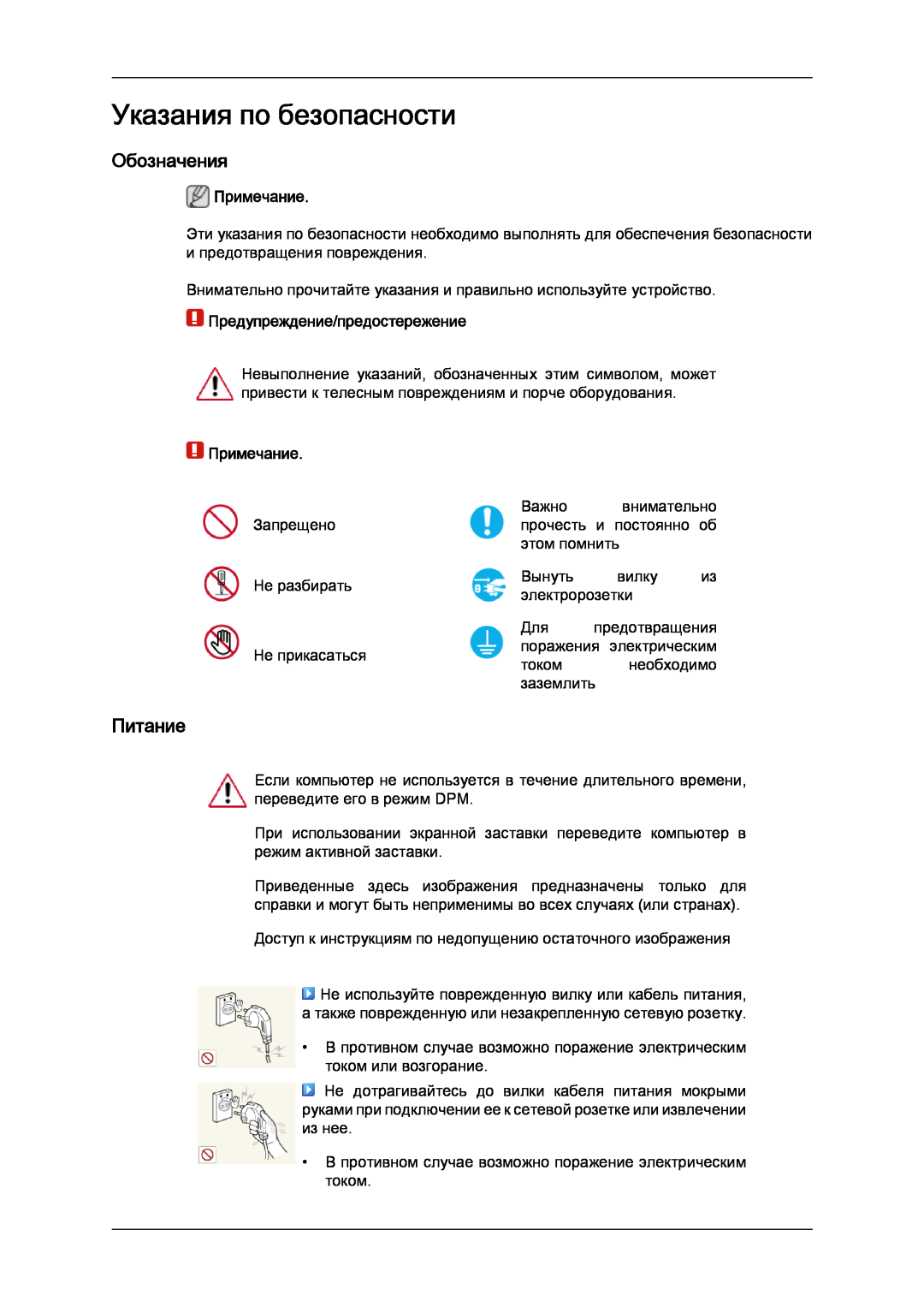 Samsung LH32CRTMBC/EN manual Указания по безопасности, Обозначения, Питание, Примечание, Предупреждение/предостережение 