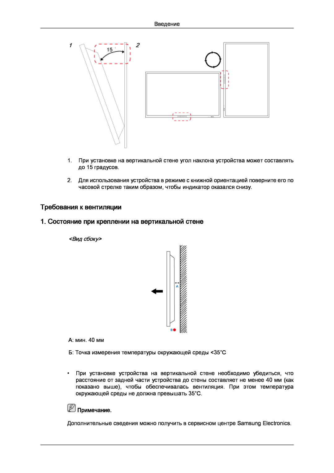 Samsung LH32CRSMBD/EN Требования к вентиляции, 1. Состояние при креплении на вертикальной стене, Вид сбоку, Примечание 