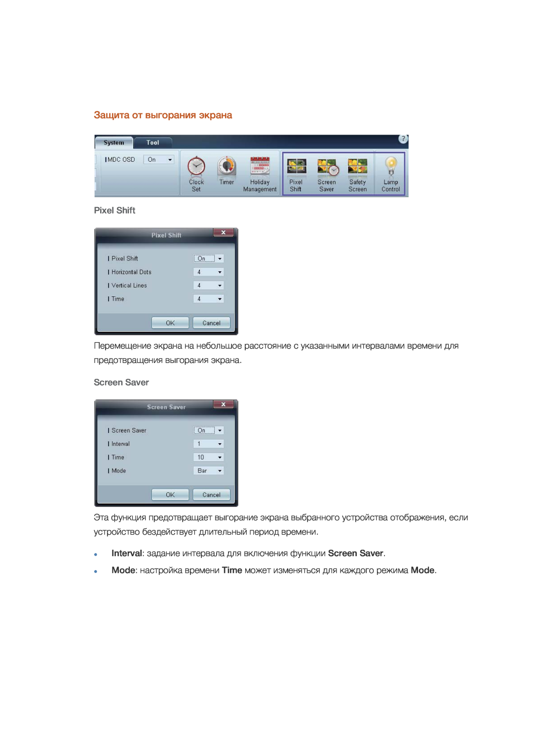 Samsung LH32CRTMBC/EN, LH32CRSMBD/EN manual Pixel Shift Screen Saver, Interval, Mode, Time 