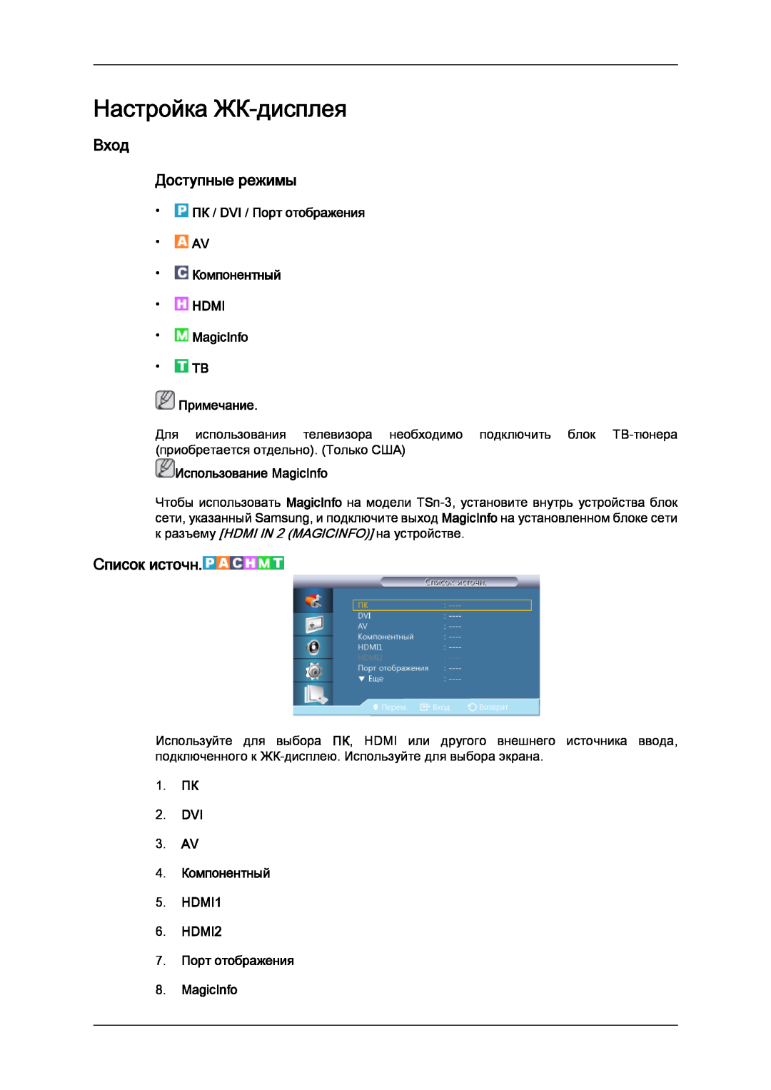 Samsung LH32CRTMBC/EN manual Настройка ЖК-дисплея, Вход Доступные режимы, Список источн, 7. Порт отображения 8. MagicInfo 