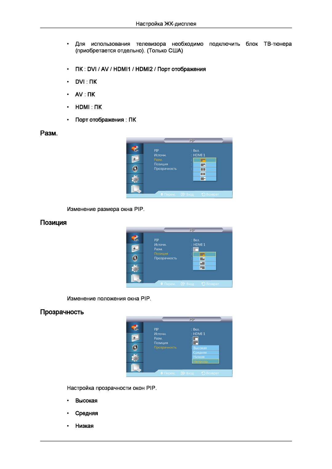 Samsung LH32CRTMBC/EN manual Разм, Позиция, Прозрачность, ПК DVI / AV / HDMI1 / HDMI2 / Порт отображения DVI ПК AV ПК 