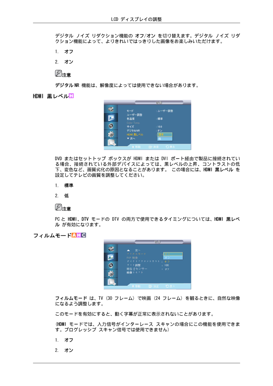 Samsung LH32CRSMBD/XJ, LH32CRTMBC/XJ manual Hdmi 黒レベル, フィルムモード 