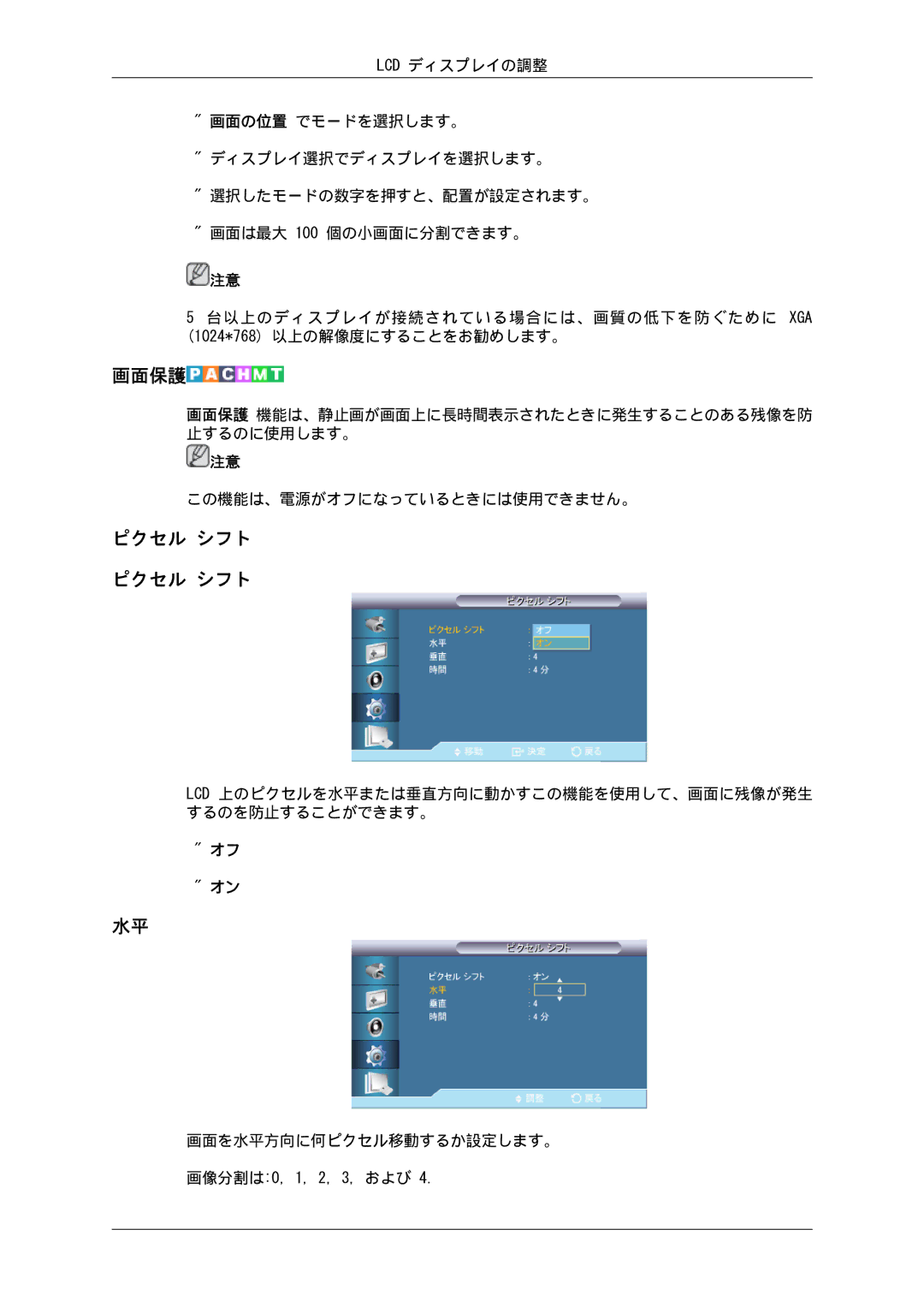 Samsung LH32CRTMBC/XJ, LH32CRSMBD/XJ manual 画面保護, ピクセル シフト ピクセル シフト 