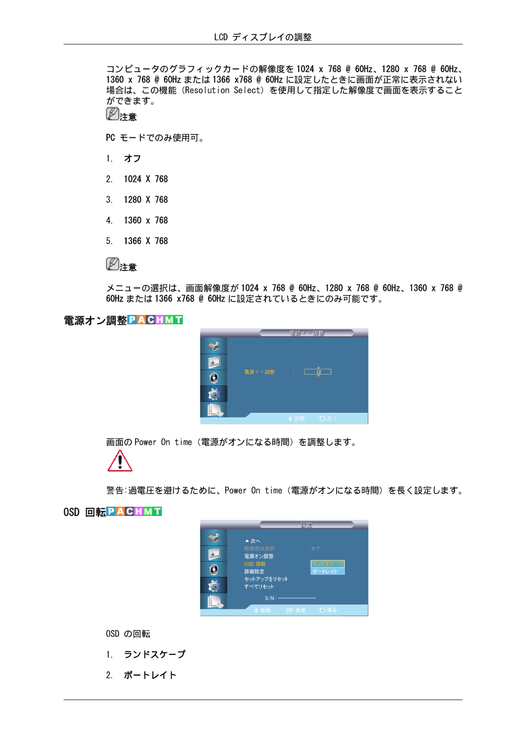 Samsung LH32CRTMBC/XJ, LH32CRSMBD/XJ manual 電源オン調整, Osd 回転 