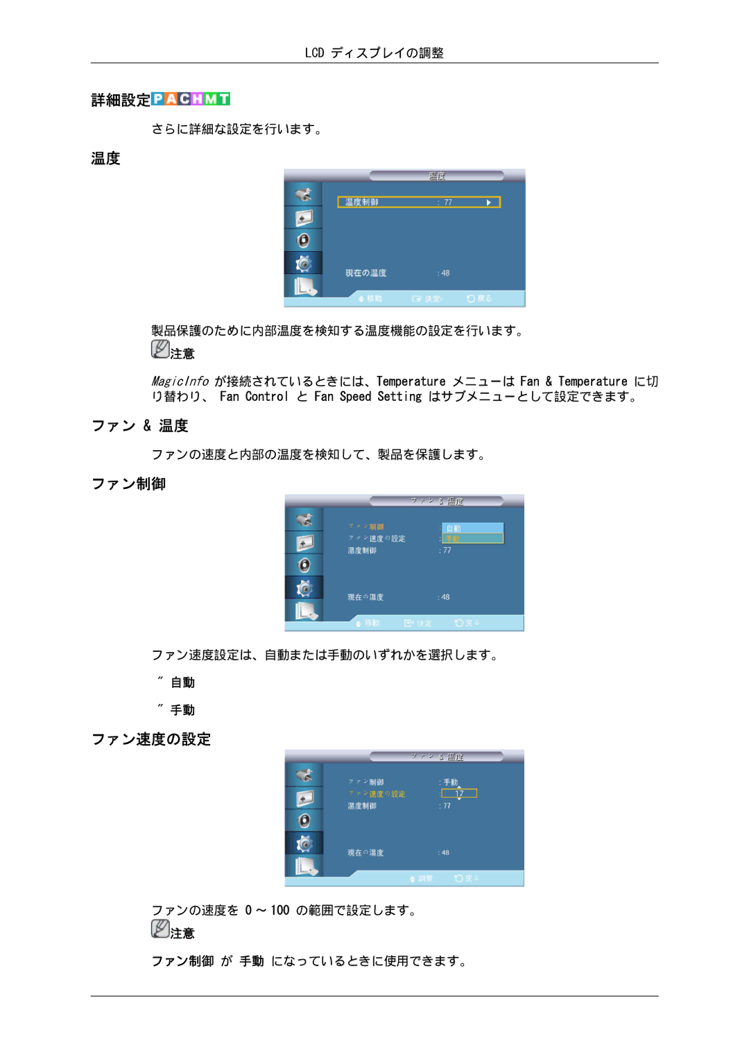 Samsung LH32CRSMBD/XJ, LH32CRTMBC/XJ manual 詳細設定, ファン & 温度, ファン制御, ファン速度の設定 