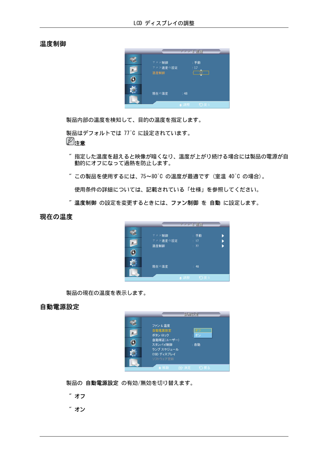 Samsung LH32CRTMBC/XJ, LH32CRSMBD/XJ manual 温度制御, 現在の温度, 自動電源設定 