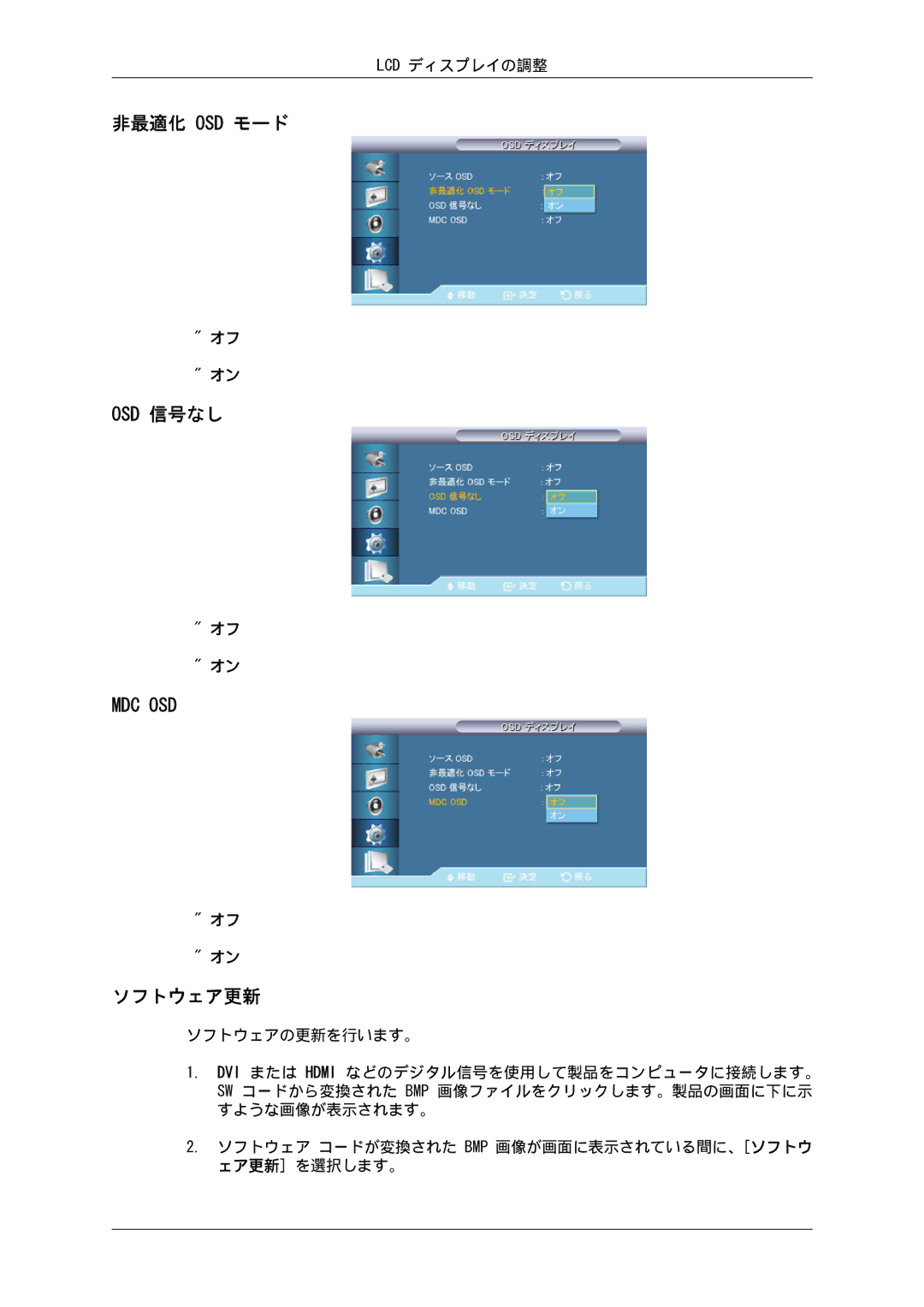 Samsung LH32CRSMBD/XJ, LH32CRTMBC/XJ manual 非最適化 Osd モード Osd 信号なし, ソフトウェア更新 