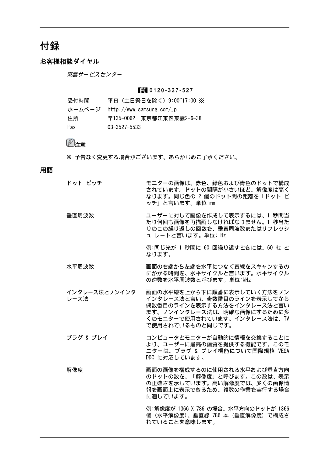 Samsung LH32CRTMBC/XJ, LH32CRSMBD/XJ manual お客様相談ダイヤル, 東雲サービスセンター 